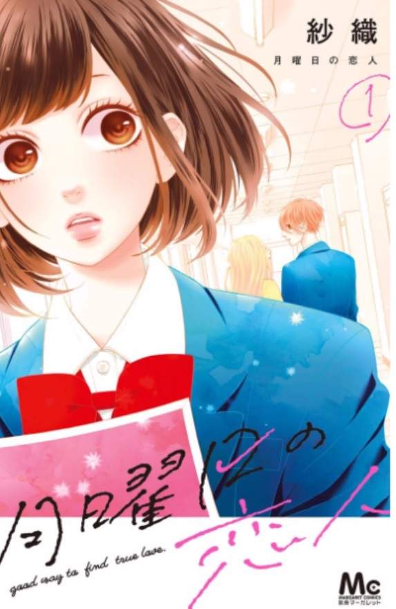 少女漫畫《月曜日戀人》星期一限定的男友 六日還得先預約 少女漫畫《月曜日戀人》星期一限定的男友 六日還得先預約