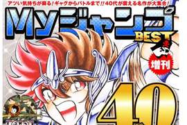 《40代讀者專屬JUMP名作》順便提醒讀者變老的事實… 《40代讀者專屬JUMP名作》順便提醒讀者變老的事實…