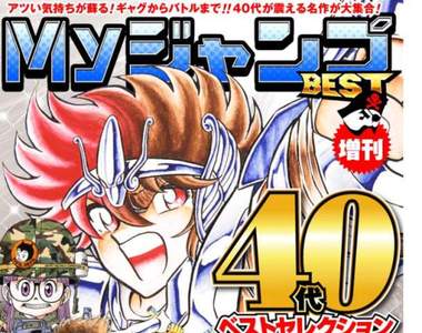 《40代讀者專屬JUMP名作》順便提醒讀者變老的事實… 《40代讀者專屬JUMP名作》順便提醒讀者變老的事實…