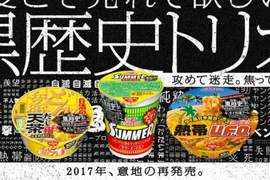 日清《黑歷史三兄弟復活》20年前的滯銷泡麵出復刻版,求你來挑戰 日清《黑歷史三兄弟復活》20年前的滯銷泡麵出復刻版,求你來挑戰