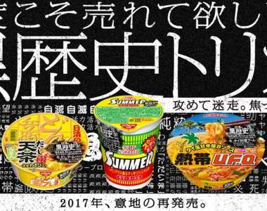 日清《黑歷史三兄弟復活》20年前的滯銷泡麵出復刻版,求你來挑戰 日清《黑歷史三兄弟復活》20年前的滯銷泡麵出復刻版,求你來挑戰