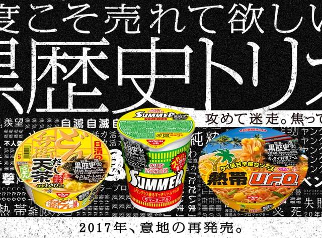 日清《黑歷史三兄弟復活》20年前的滯銷泡麵出復刻版,求你來挑戰 日清《黑歷史三兄弟復活》20年前的滯銷泡麵出復刻版,求你來挑戰