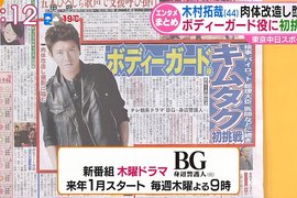木村拓哉主演日劇《BG》追加卡司公開 與石田百合子睽違14年的合演 木村拓哉主演日劇《BG》追加卡司公開 與石田百合子睽違14年的合演
