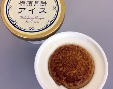 日本新奇美食《橫濱月餅冰淇淋》今年中秋節也來自己做做看…… 日本新奇美食《橫濱月餅冰淇淋》今年中秋節也來自己做做看……