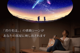 《你的名字星空投影機》在家裡就可以看到動畫中那一片美麗的夜空 《你的名字星空投影機》在家裡就可以看到動畫中那一片美麗的夜空