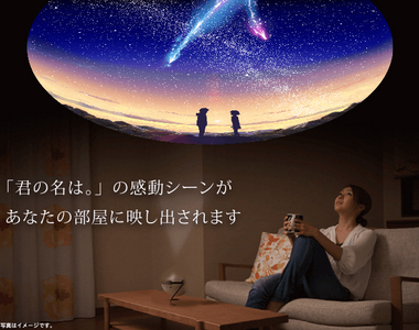 《你的名字星空投影機》在家裡就可以看到動畫中那一片美麗的夜空 《你的名字星空投影機》在家裡就可以看到動畫中那一片美麗的夜空