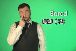很有戲《手語教學動圖》最重要在於表情(笑) 很有戲《手語教學動圖》最重要在於表情(笑)