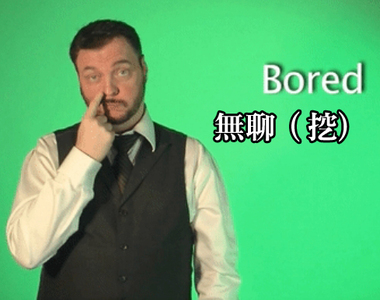 很有戲《手語教學動圖》最重要在於表情(笑) 很有戲《手語教學動圖》最重要在於表情(笑)