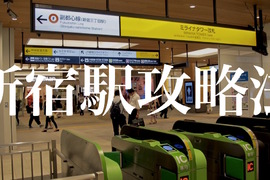 上路前必讀攻略《Google地圖公布日本大車站街景》吞噬觀光客的新宿車站…… 上路前必讀攻略《Google地圖公布日本大車站街景》吞噬觀光客的新宿車站……