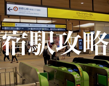 上路前必讀攻略《Google地圖公布日本大車站街景》吞噬觀光客的新宿車站…… 上路前必讀攻略《Google地圖公布日本大車站街景》吞噬觀光客的新宿車站……