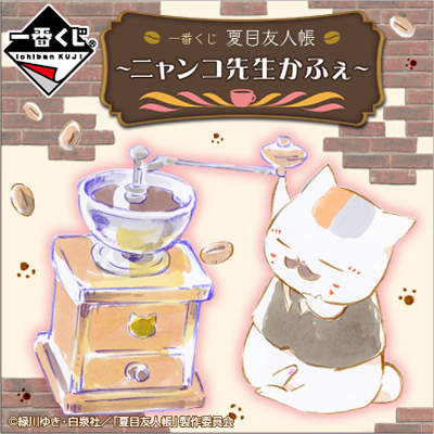 《夏目友人帳一番賞》以貓咪老師的咖啡館為主題~Last One 賞太可愛了~ 《夏目友人帳一番賞》以貓咪老師的咖啡館為主題~Last One 賞太可愛了~