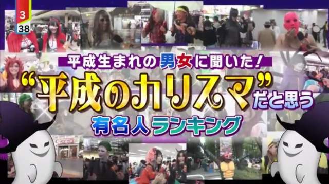 日本年輕人票選《教主級名人》平成世代最具影響力的名人究竟是? 日本年輕人票選《教主級名人》平成世代最具影響力的名人究竟是?