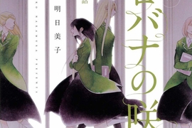 大人氣BL漫畫家《中村明日美子》全新GL姬情作品正式開啟連載~♡ 大人氣BL漫畫家《中村明日美子》全新GL姬情作品正式開啟連載~♡
