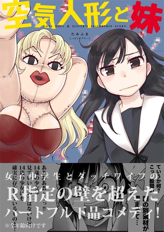 《空氣人形與妹妹》和充氣娃娃展開探索性奧妙之旅 《空氣人形與妹妹》和充氣娃娃展開探索性奧妙之旅