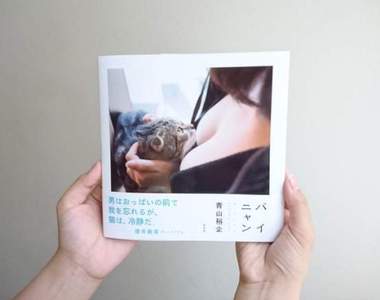 《貓咪與歐派寫真書》青山裕企喵的勒攝影系列創作第二彈 《貓咪與歐派寫真書》青山裕企喵的勒攝影系列創作第二彈