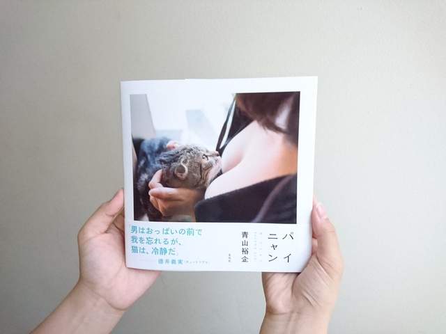 《貓咪與歐派寫真書》青山裕企喵的勒攝影系列創作第二彈 《貓咪與歐派寫真書》青山裕企喵的勒攝影系列創作第二彈