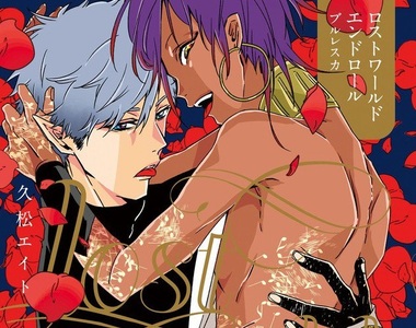BL《Lost World End Roll》在水都墜入情網的逃亡者與歌手 BL《Lost World End Roll》在水都墜入情網的逃亡者與歌手