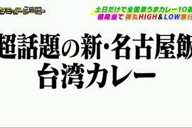 超話題的新名古屋飯《台灣咖哩》身為台灣人一定知道一份多少錢? 超話題的新名古屋飯《台灣咖哩》身為台灣人一定知道一份多少錢?