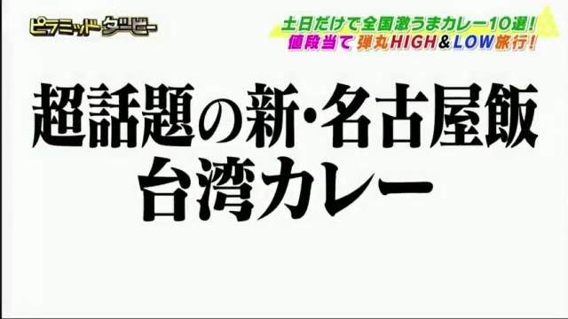 超話題的新名古屋飯《台灣咖哩》身為台灣人一定知道一份多少錢？
