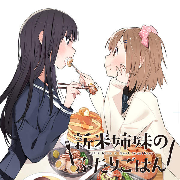 累計發行23萬部《新手姊妹的雙人料理》姊妹倆的美味關係❤ 累計發行23萬部《新手姊妹的雙人料理》姊妹倆的美味關係❤