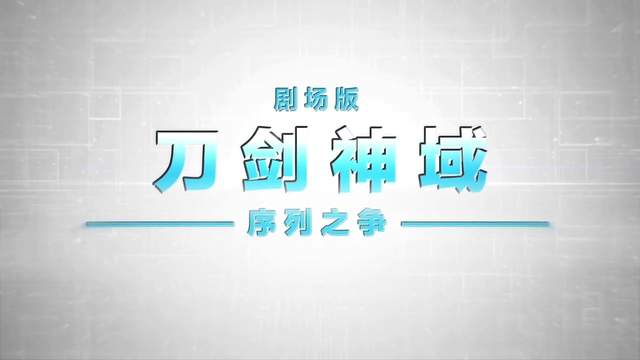 LiSA 特別演唱《刀劍神域︰序列爭戰 中文版主題曲》又讓人熱血一次 - 圖片3