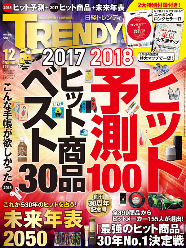 2017年《日本最熱賣商品BEST30》今年最多話題的人氣商品又有哪些？