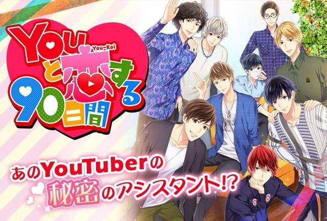 和Hajime社長談戀愛？《Youと戀する90日間》跨次元遊戲PV公開