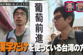 綜藝節目惡搞《葡萄寫成匍匐有人會發現嗎》竟然連台灣人也無法分辨…… 綜藝節目惡搞《葡萄寫成匍匐有人會發現嗎》竟然連台灣人也無法分辨……