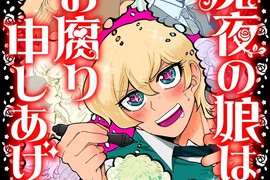 《漫畫家的女兒》受到父親影響從此對美少年和同性愛產生興趣 《漫畫家的女兒》受到父親影響從此對美少年和同性愛產生興趣