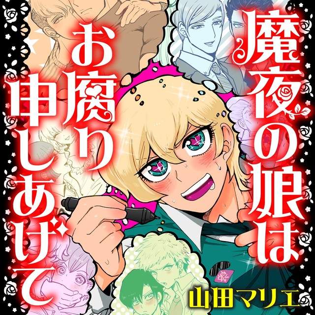 《漫畫家的女兒》受到父親影響從此對美少年和同性愛產生興趣 《漫畫家的女兒》受到父親影響從此對美少年和同性愛產生興趣