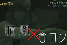 醜男醜女福音《黑暗聯誼》看不到任何東西憑著鼻子聞出好對象? 醜男醜女福音《黑暗聯誼》看不到任何東西憑著鼻子聞出好對象?