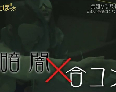 醜男醜女福音《黑暗聯誼》看不到任何東西憑著鼻子聞出好對象? 醜男醜女福音《黑暗聯誼》看不到任何東西憑著鼻子聞出好對象?