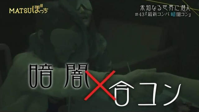 醜男醜女福音《黑暗聯誼》看不到任何東西憑著鼻子聞出好對象? 醜男醜女福音《黑暗聯誼》看不到任何東西憑著鼻子聞出好對象?