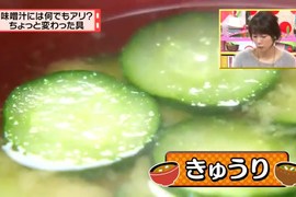 《10大味噌湯最受歡迎配料》竟然有人放小黃瓜是怎麼回事…… 《10大味噌湯最受歡迎配料》竟然有人放小黃瓜是怎麼回事……