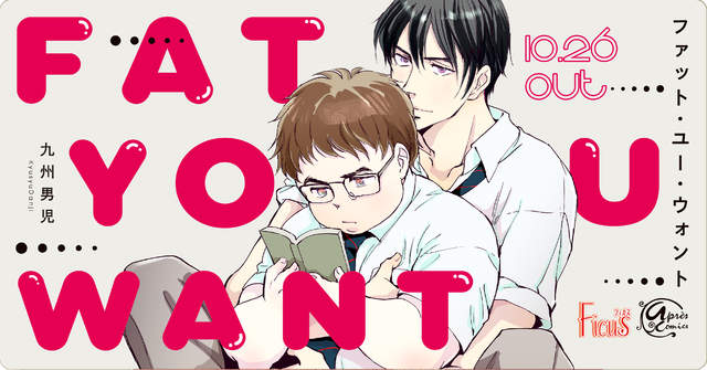 BL漫畫《FAT YOU WANT》高挑帥哥戀上棉花糖男孩的歐派 BL漫畫《FAT YOU WANT》高挑帥哥戀上棉花糖男孩的歐派