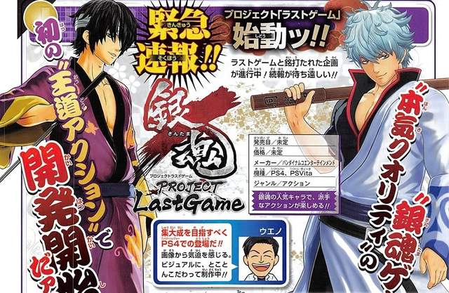 來真的《銀魂PS4/PSV王道動作遊戲開發中》代號「Last Game」