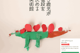 《5歲小孩決定價格的美術館》數字後面的0多到很奇怪啊(笑) 《5歲小孩決定價格的美術館》數字後面的0多到很奇怪啊(笑)