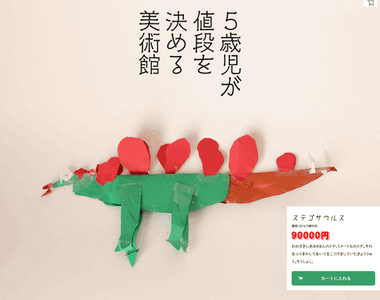 《5歲小孩決定價格的美術館》數字後面的0多到很奇怪啊(笑) 《5歲小孩決定價格的美術館》數字後面的0多到很奇怪啊(笑)