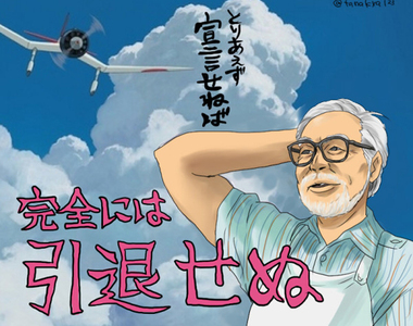 日本綜藝節目整理《宮崎駿七進七出引退詐欺歷史》跳樓大拍賣跳了幾十年還沒落地…… 日本綜藝節目整理《宮崎駿七進七出引退詐欺歷史》跳樓大拍賣跳了幾十年還沒落地……