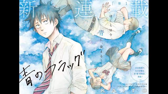 少年Jump+《青のフラッグ／青旗》虐心胃痛純愛物語