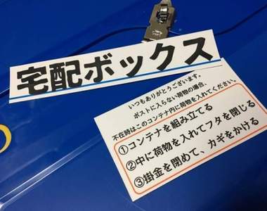 日本網友自製《宅配收件箱》超創意收件對策意外引發網友熱論 日本網友自製《宅配收件箱》超創意收件對策意外引發網友熱論