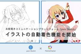 著色苦手的救星《pixiv Sketch》pixiv正式推出免費AI自動著色服務 著色苦手的救星《pixiv Sketch》pixiv正式推出免費AI自動著色服務