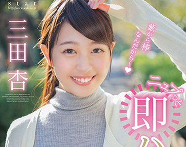 AV女優三田杏《聯絡上多年不見的爸爸》該不該讓父女見面呢…… AV女優三田杏《聯絡上多年不見的爸爸》該不該讓父女見面呢……