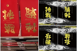 《日本超神翻轉字體被缺德商人抄好抄滿》設計師野村一晟大氣回應 《日本超神翻轉字體被缺德商人抄好抄滿》設計師野村一晟大氣回應