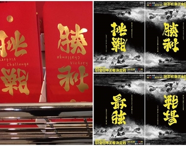《日本超神翻轉字體被缺德商人抄好抄滿》設計師野村一晟大氣回應 《日本超神翻轉字體被缺德商人抄好抄滿》設計師野村一晟大氣回應