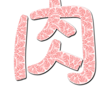 請問需要來點肉嗎?推主做了《和牛筆刷》無料提供大家使用呦~輕輕一揮就有大片肉啦 請問需要來點肉嗎?推主做了《和牛筆刷》無料提供大家使用呦~輕輕一揮就有大片肉啦