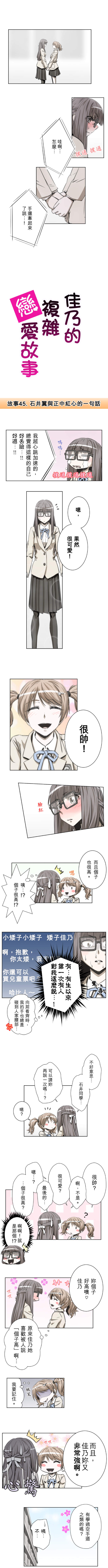 佳乃的複雜戀愛故事 第45話