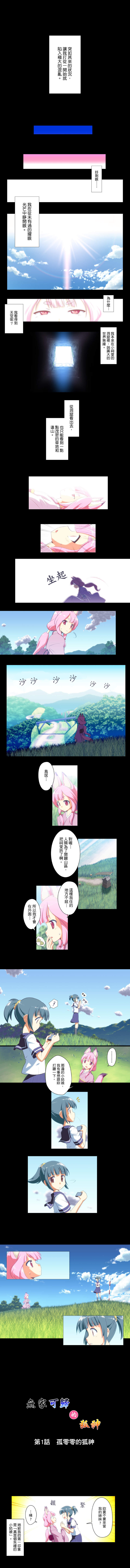 無家可歸的狐神 第1話 無家可歸的狐神 第1話