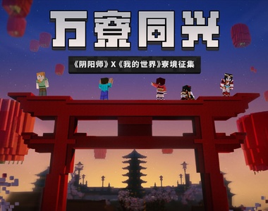 超強《創世神裡蓋了陰陽師平安京》真的是有神快拜 獻出我的膝蓋 超強《創世神裡蓋了陰陽師平安京》真的是有神快拜 獻出我的膝蓋