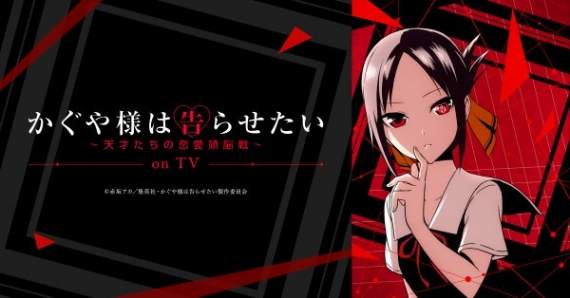 《輝夜姬想讓人告白》動畫化決定　天才們（笑）的戀愛頭腦戰